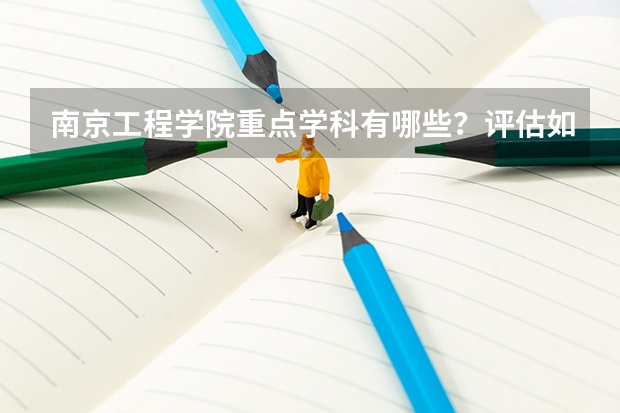 南京工程学院重点学科有哪些？评估如何？
