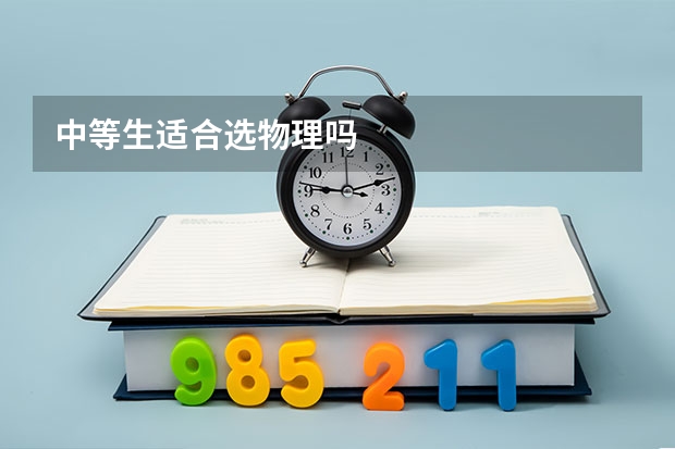 中等生适合选物理吗